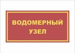 Табличка ВОДОМЕРНЫЙ УЗЕЛ