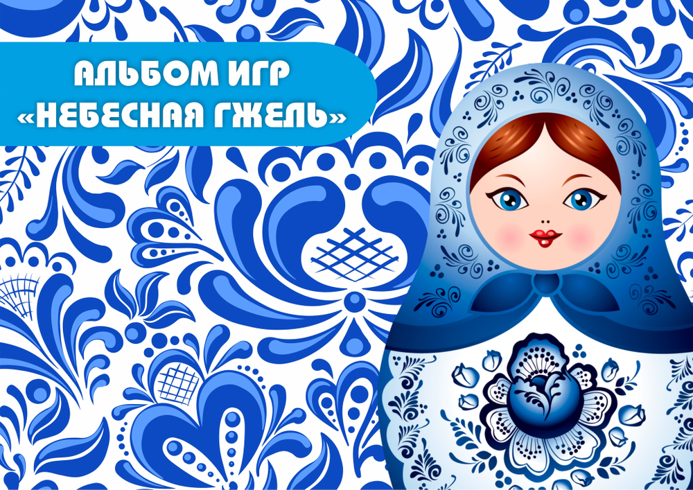 Альбом игр на липучках "Небесная гжель"