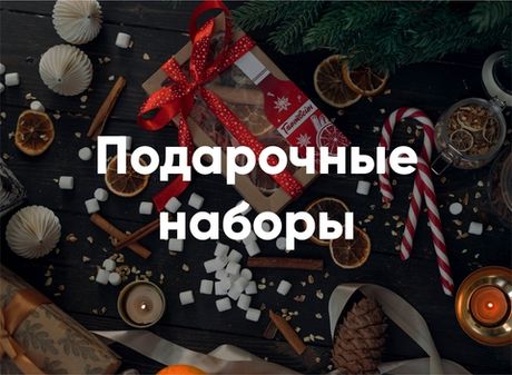 Подарочные наборы и сертификаты