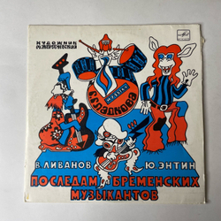 Винтажная виниловая пластинка LP Детская Музыкальная Сказка, В. Ливанов, Ю. Энтин, По Следам Бременских Музыкантов (СССР 1983) 10 дюймов