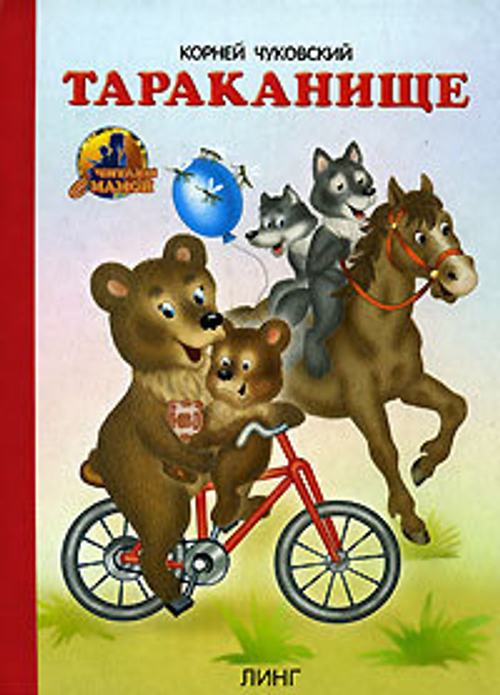 КНИЖКА-МАЛЫШКА, ЛИНГ «ТАРАКАНИЩЕ», ЧУКОВСКИЙ К., 10 СТ, МЕЛОВАНЫЙ КАРТОН