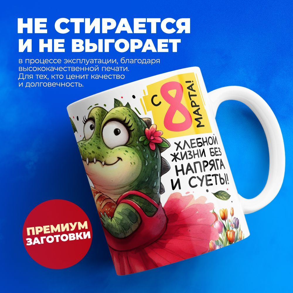 Кружка ТМ Ларец, подарок на 8 марта, 330мл, 1шт.