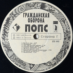 Гражданская Оборона ‎– Попс 2LP (Россия 1992г.)