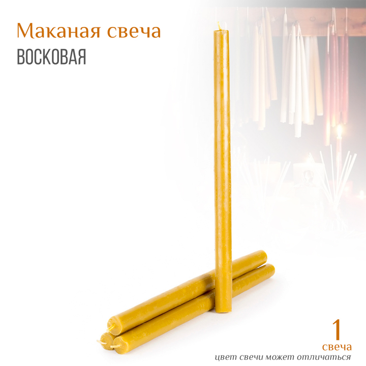 Свеча маканная желтая большая №4, воск, 2x32,5 см