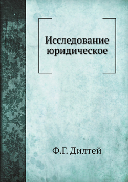 Исследование юридическое | Ф.Г. Дилтей