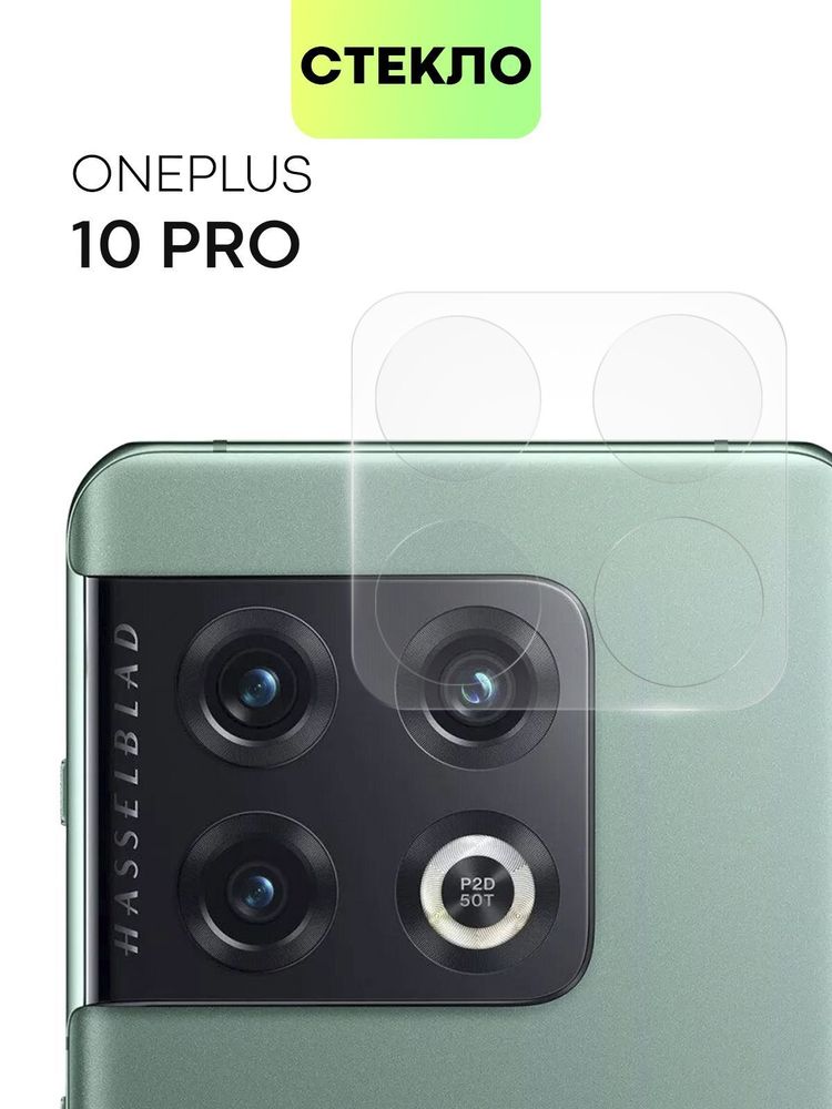 Стекло на камеру BROSCORP для OnePlus 10 Pro (арт. ONEPLUS-10P-CLEAR-CAM-GLASS)