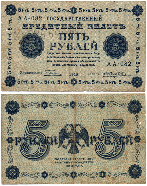 5 рублей 1918 г. Кредитный билет РСФСР F