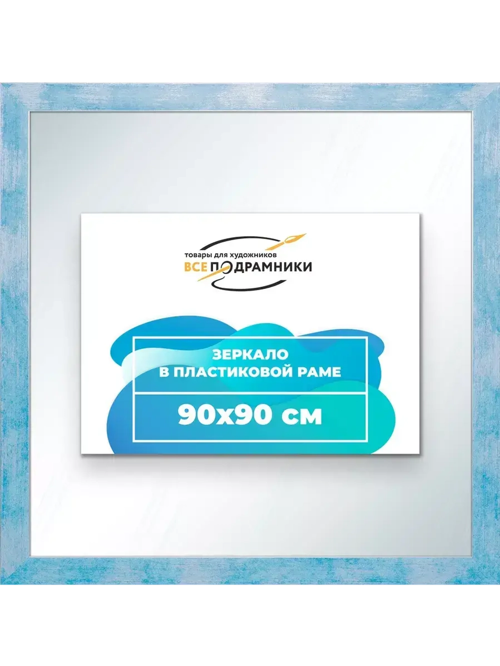 Зеркало 90x90 настенное в раме