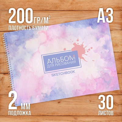 А3 Альбом планшет с плотными листами 200 г/м2 (скетчбук) для рисования и акварели "Абстракция" на жесткой подложке, 30 листов