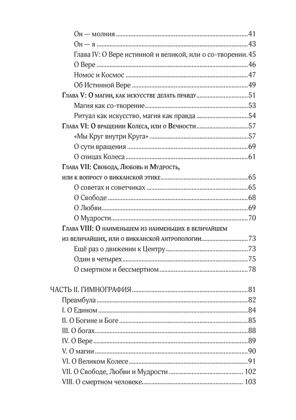 Звезда бесконечности. Опыт викканской теологии