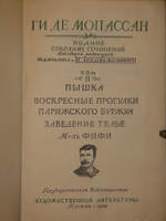 "Полное собрание сочинений Ги де Мопассана в 13-ти томах". Ги де Мопассан. 1950 г. - редкая книга