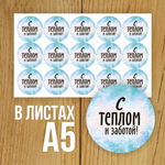 Наклейка стикер глянцевая круглая 40 мм 150 шт "Спасибо Обняли Приподняли"