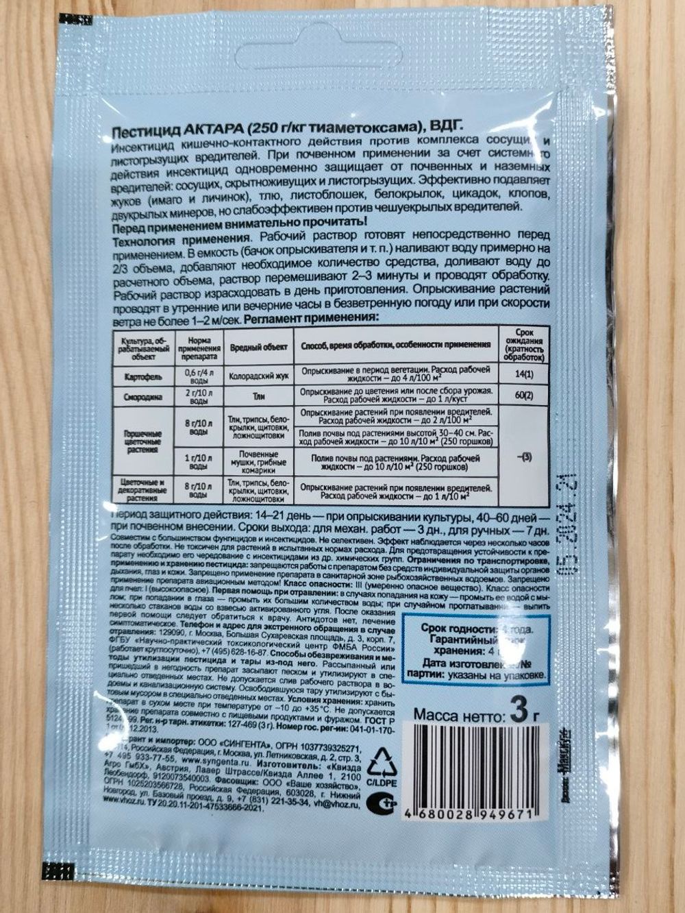 Актара пестицид 3 гр (от насекомых в растениях)