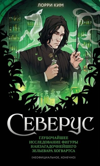 Северус. Глубочайшее исследование фигуры наизагадочнейшего зельевара Хогвартса