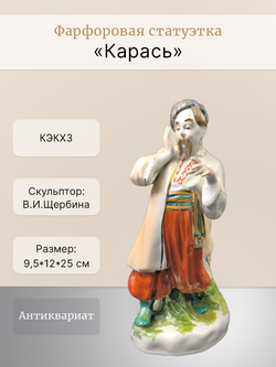 Фарфоровая статуэтка "Карась" КЭКХЗ