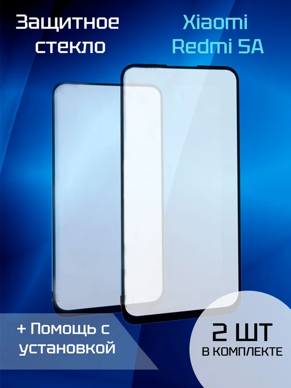 Защитное стекло для Xiaomi Redmi 5A (2шт) (Black)
