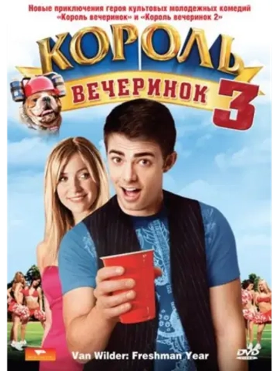 Король вечеринок 3 (2009) (DVD-R)
