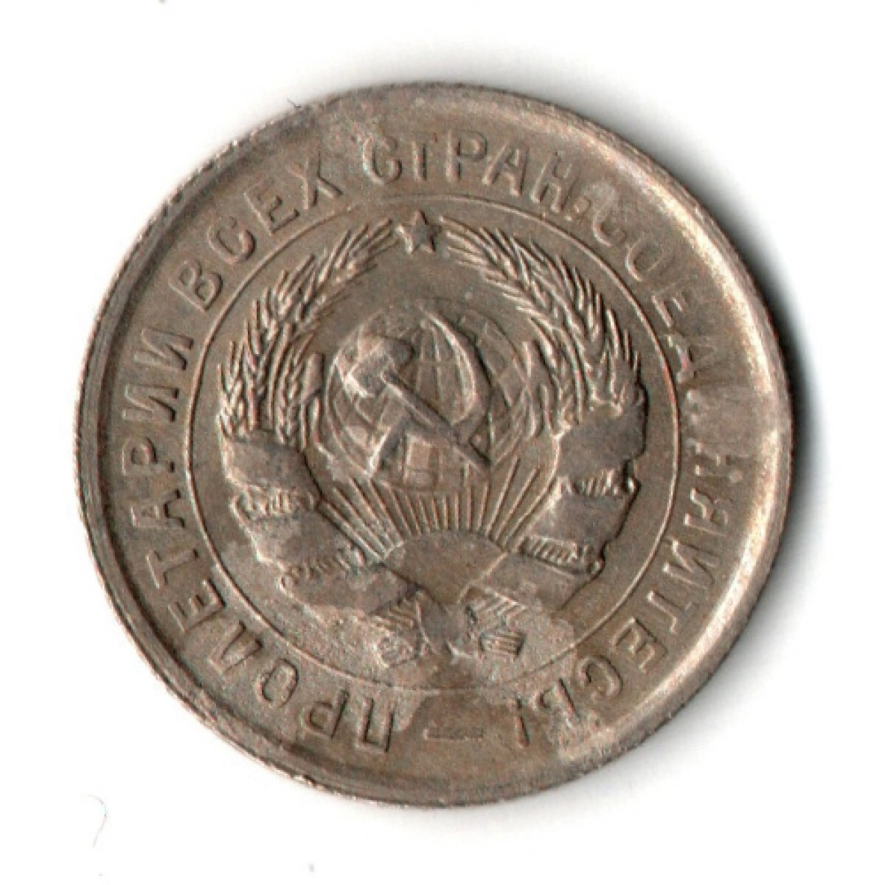 10 копеек 1932 год СССР (VF-XF)