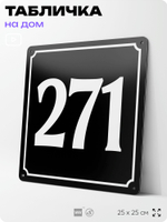 Адресная табличка с номером дома 271, на фасад и забор, черная, 25х25 см, Айдентика Технолоджи
