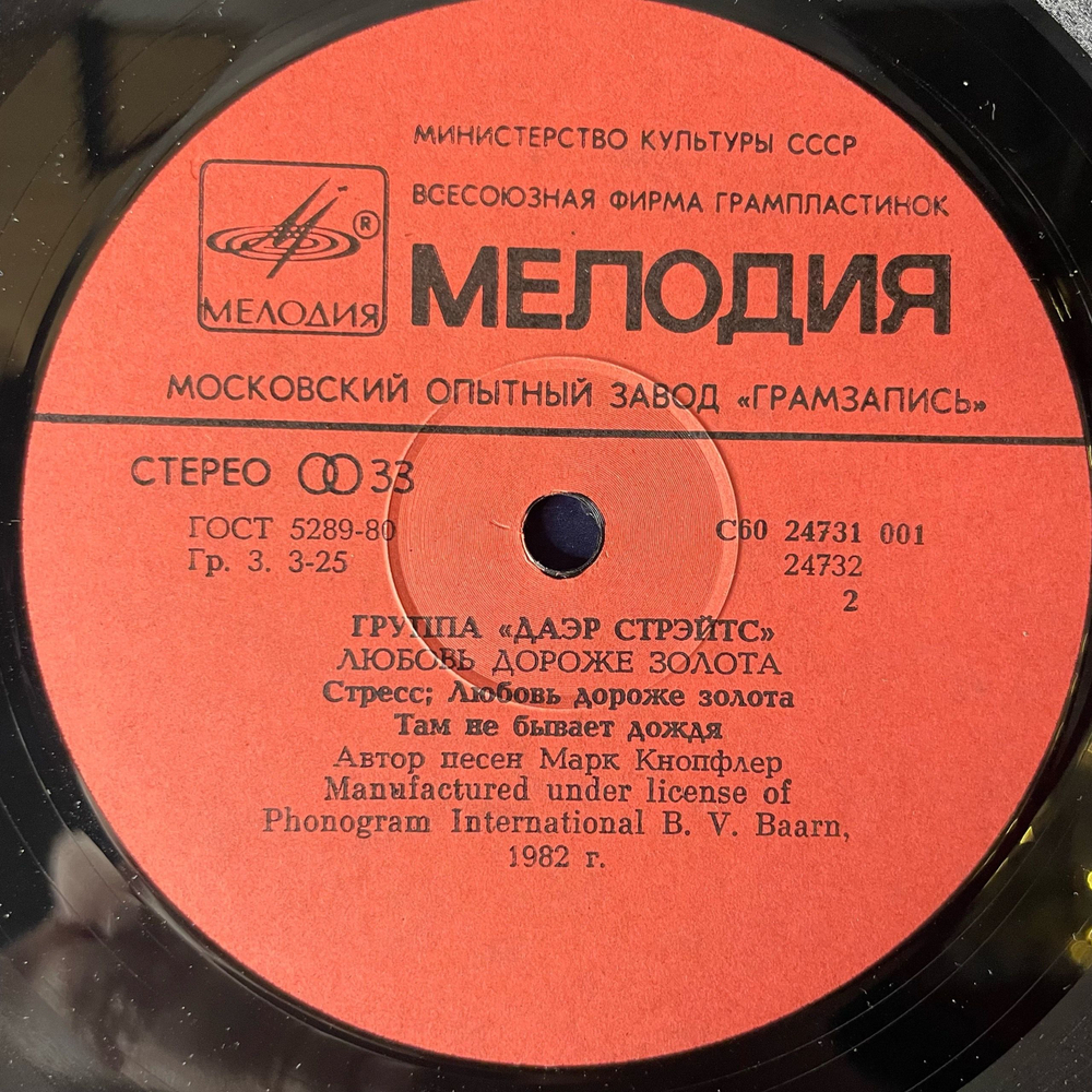 Винтажная виниловая пластинка LP Dire Straits Даэр Стрэйтс, Love Over Gold Любовь Дороже Золота (СССР 1986)