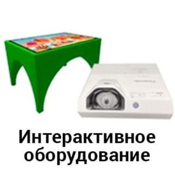 Интерактивное оборудование