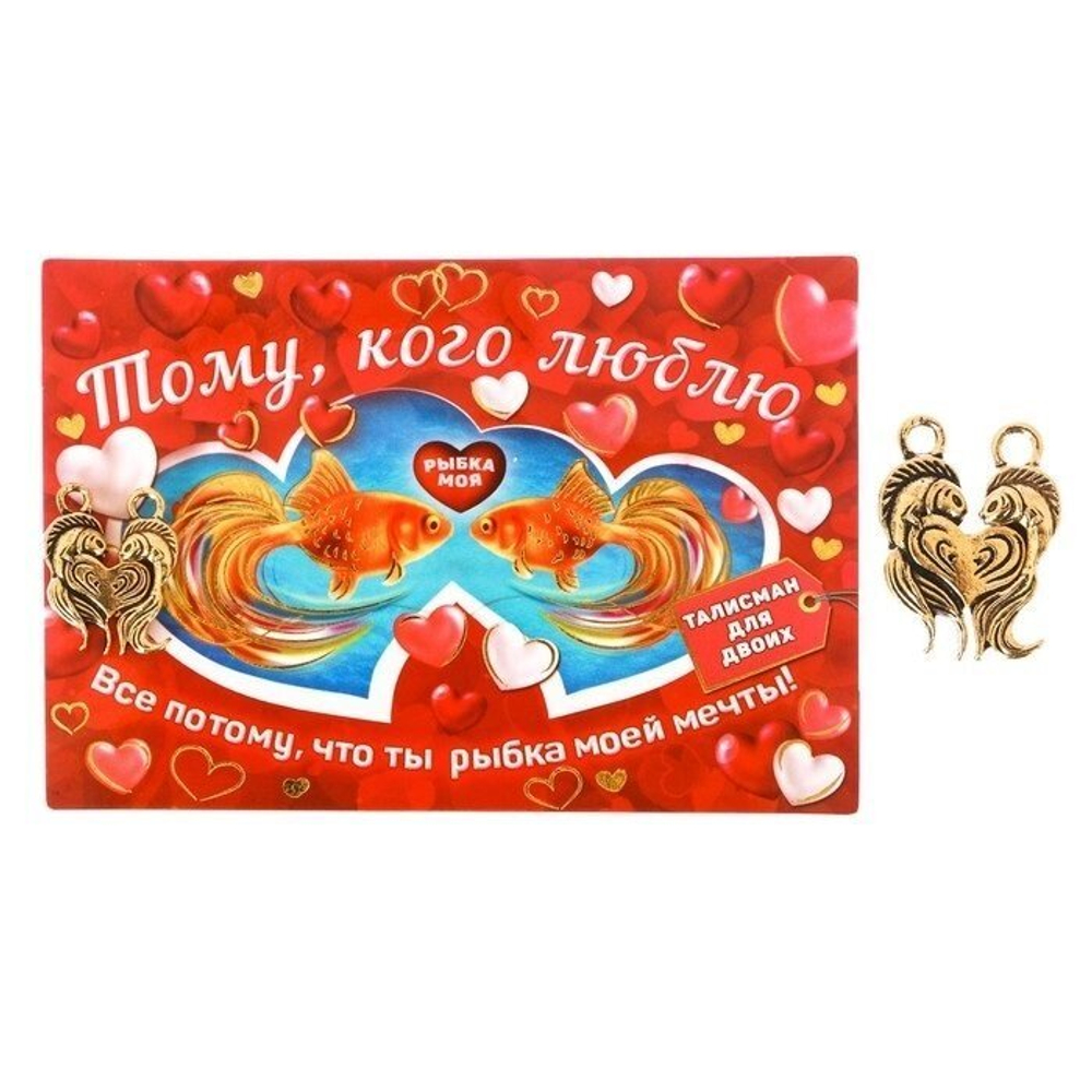 Талисман для двоих "Тому, кого люблю" (кулон неразлучники)