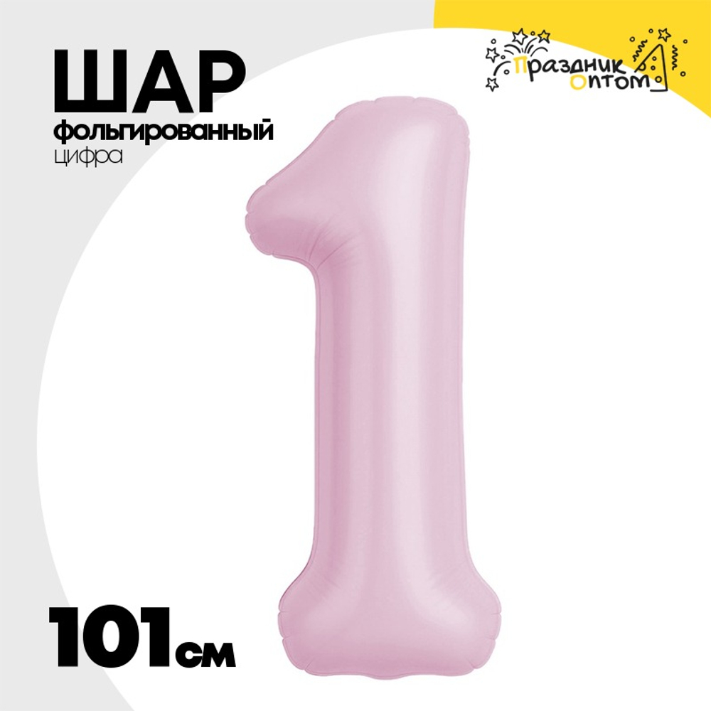 Шар фольгированный Цифра 1 101 см (Розовый)