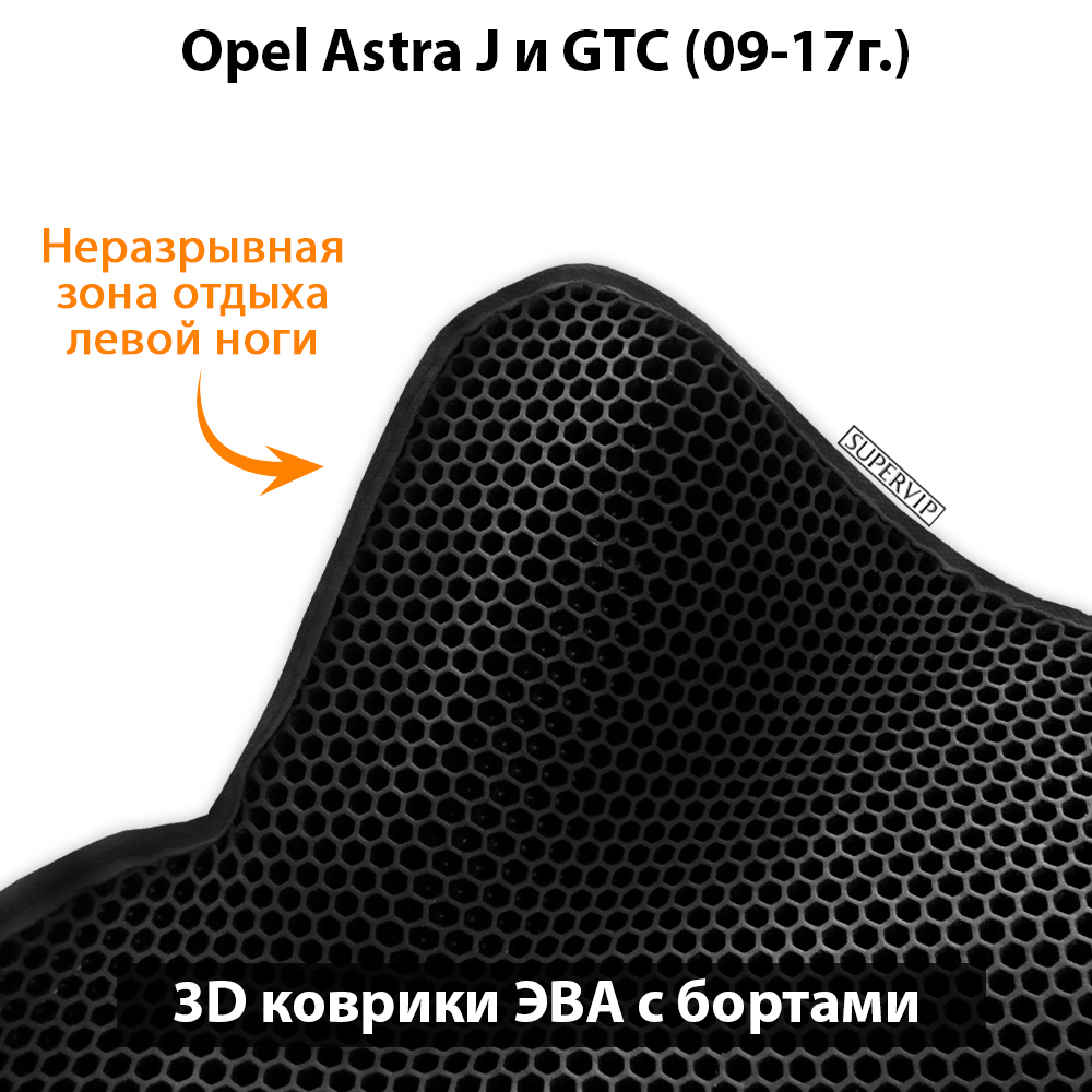 комплект ева ковриков в салон авто для opel astra j и gtc 09-17 от supervip