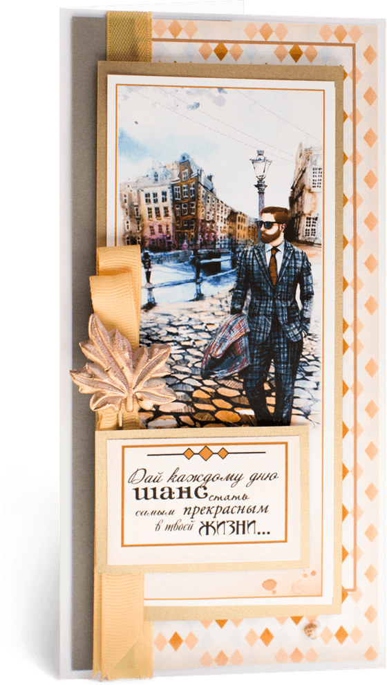 Открытка с надписью "Дай каждому дню шанс стать самым прекрасным в твоей жизни..." мужская