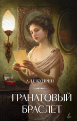 Гранатовый браслет