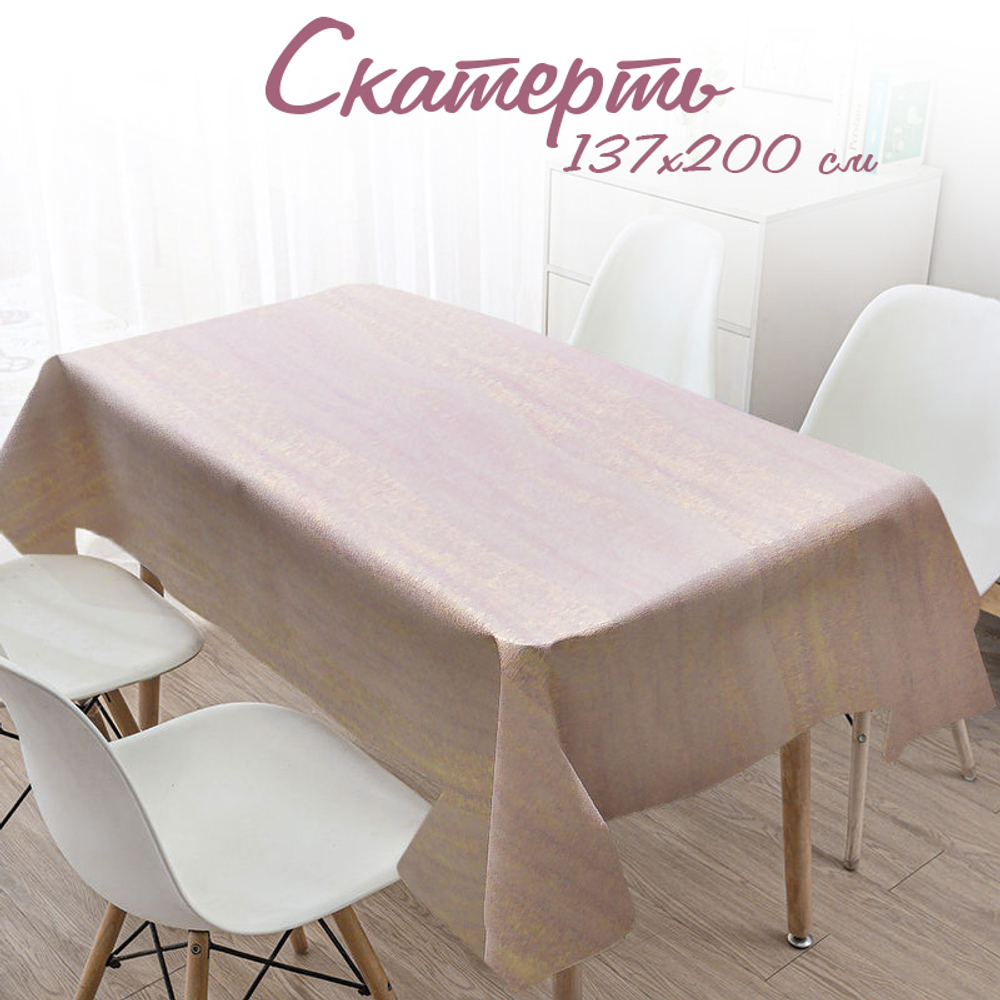 Скатерть 137*200см ПВХ на тканевой основе, NNBYJ81966ELG