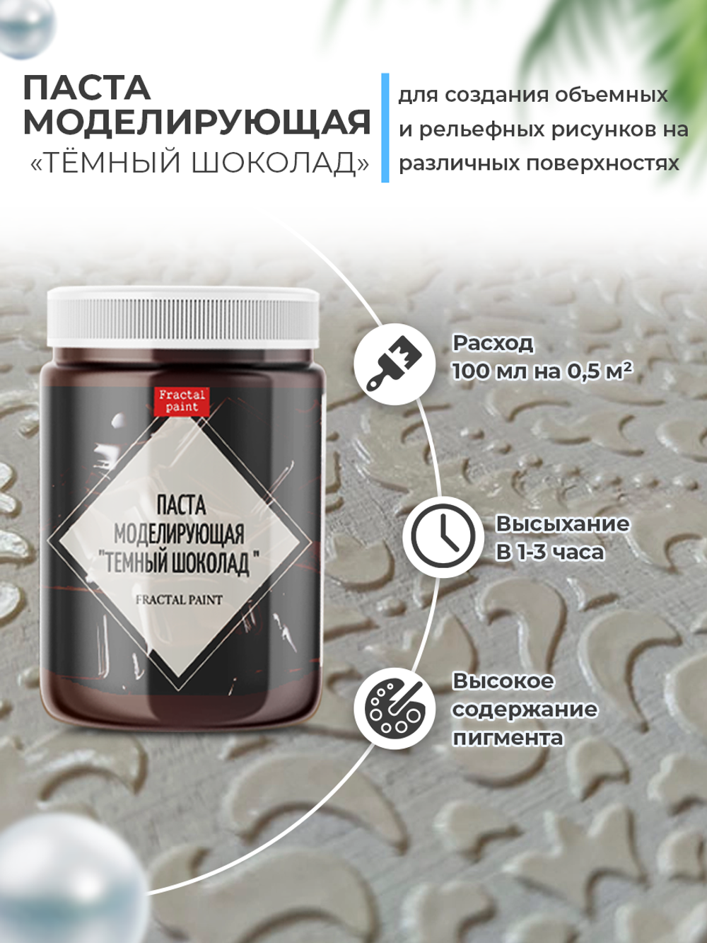 Текстурная паста акриловая моделирующая «Тёмный шоколад»