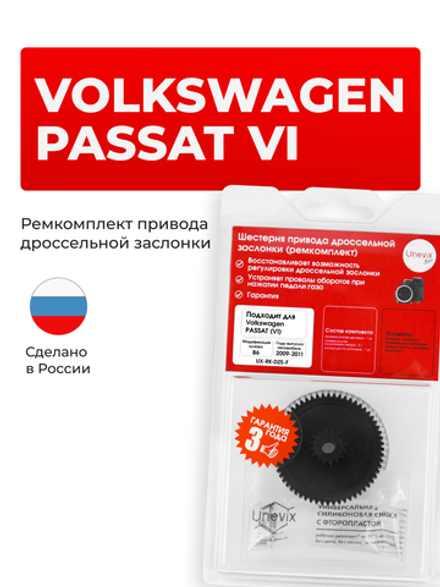 Шестерня привода дроссельной заслонки (ремкомплект) Volkswagen PASSAT [Кузов: B6 (VI)] 2009-2011 DZ-5