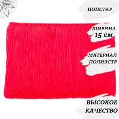 Бахрома для платьев 30 см, полиэстер, двойная нить, Попстар, опт от 10 м