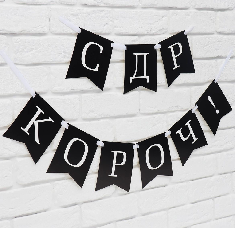 Гирлянда на ленте «С др короч!», длина 150 см.