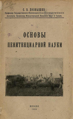 Основы пенитенциарной науки | Познышев Сергей Викторович