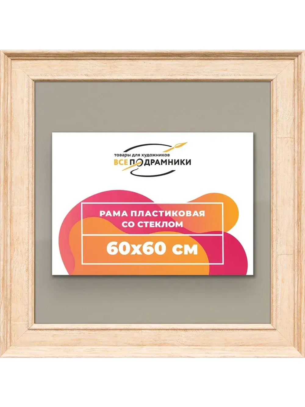 Рамка для постера и фотографий 60x60