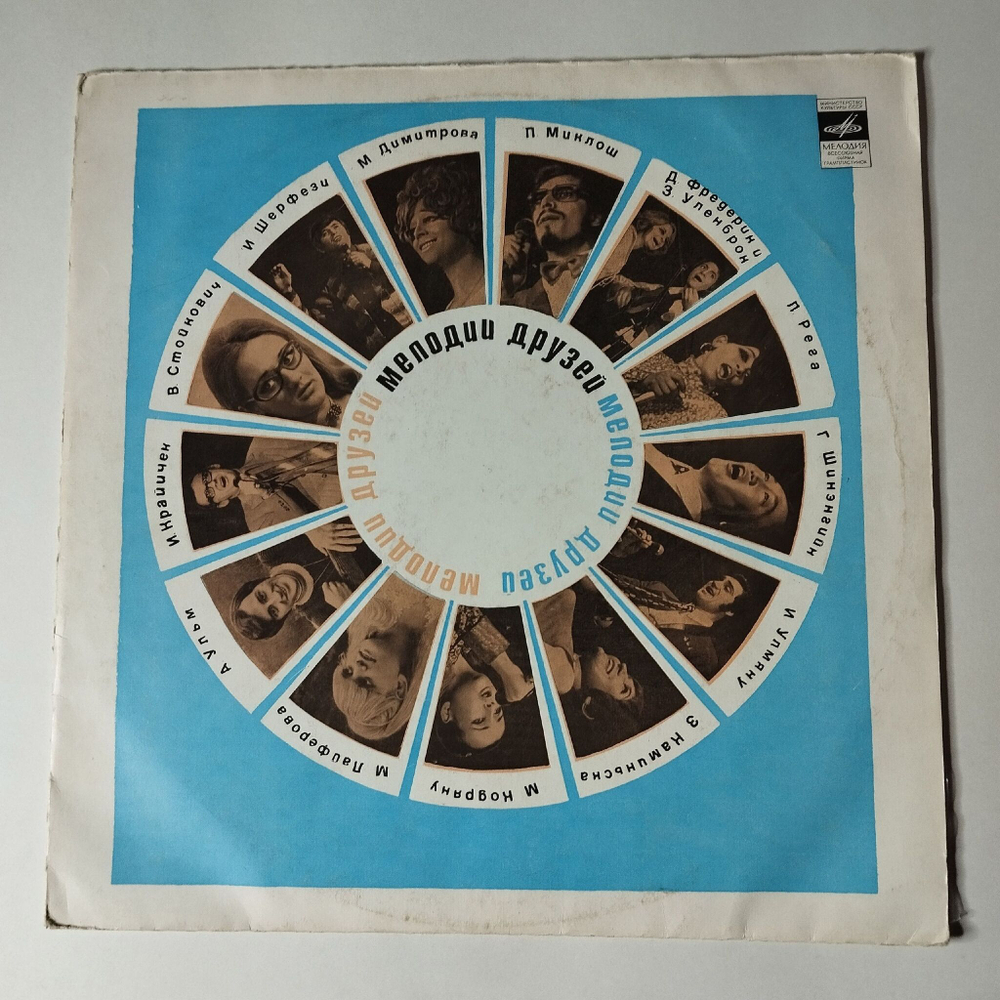 Винтажная виниловая пластинка LP Сборник Мелодии Друзей (СССР 1971)