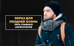 Пять главных аксессуаров в мужском образе для поздней осени