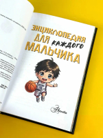 Энциклопедия для каждого мальчика