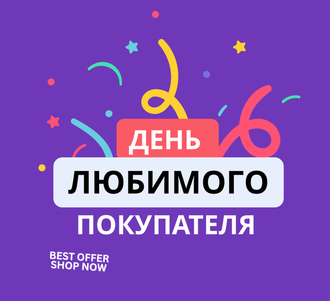 День любимого покупателя!
