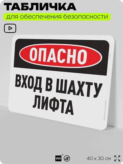 Табличка для обеспечения безопасности "Опасно, вход в шахту лифта", для офиса, по охране труда для предприятия, организаций, 40х30 см, Silver Plane x Айдентика Технолоджи