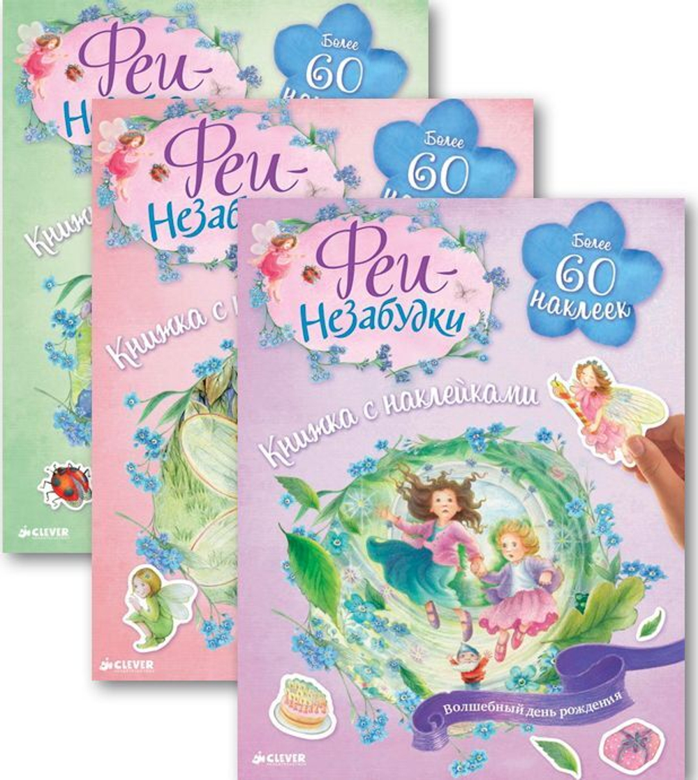Комплект "Феи-незабудки. Волшебные книжки с наклейками" (3 книги)