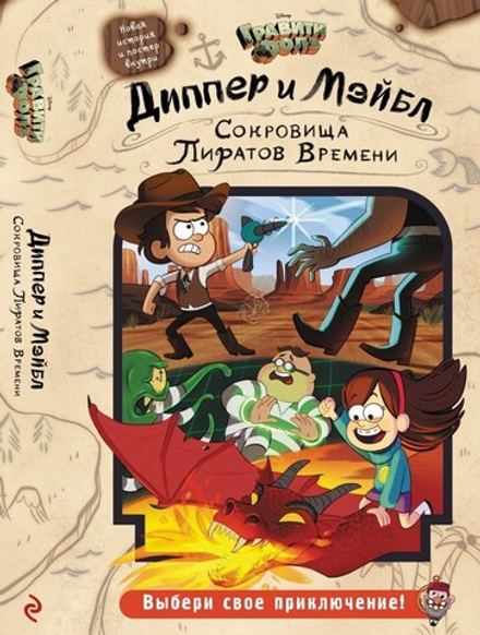 Книга-игра "Диппер и Мэйбл. Сокровища Пиратов Времени"