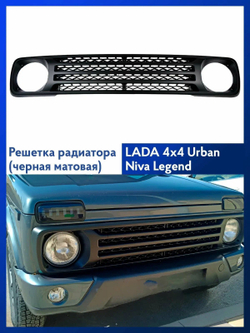 Решетка радиатора Нива 4x4/Легенд (в без знака). Облицовка с узорными ромбиками