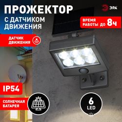 Светильник уличный ЭРА ERAFS048-08 настенный прожектор с датчиком движения, на солнечной батарее, 6LED, 150 lm | Садовые фасадные светильники