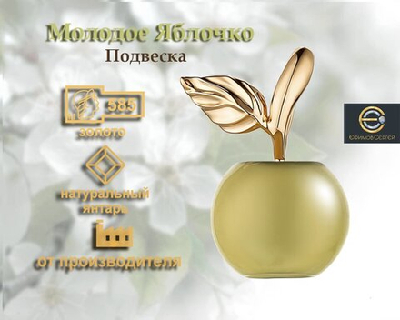 Ефимов Подвеска Молодое яблочко золотая 585 пробы с Балтийским цельным янтарем .
