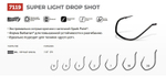 Крючок Drop Shot 7119 №2/0 10шт
