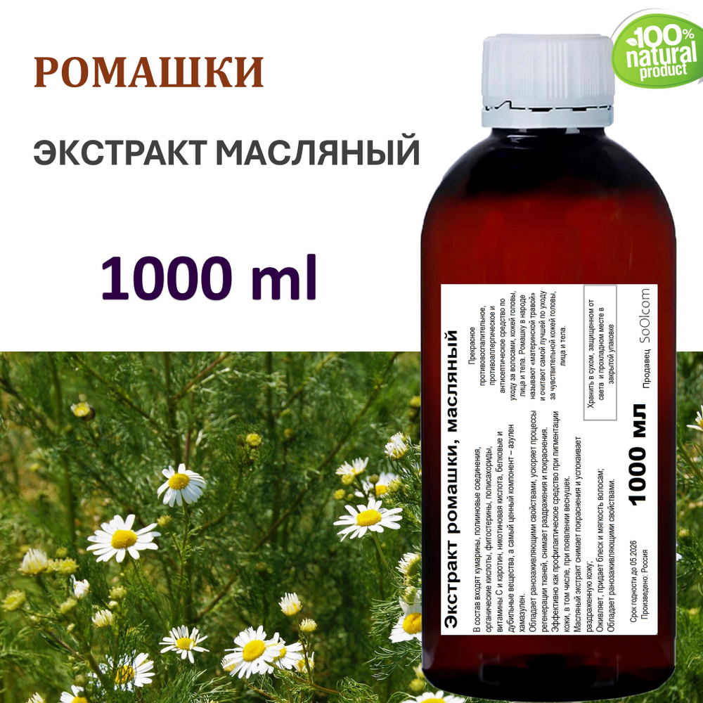 Экстракт ромашки, масляный