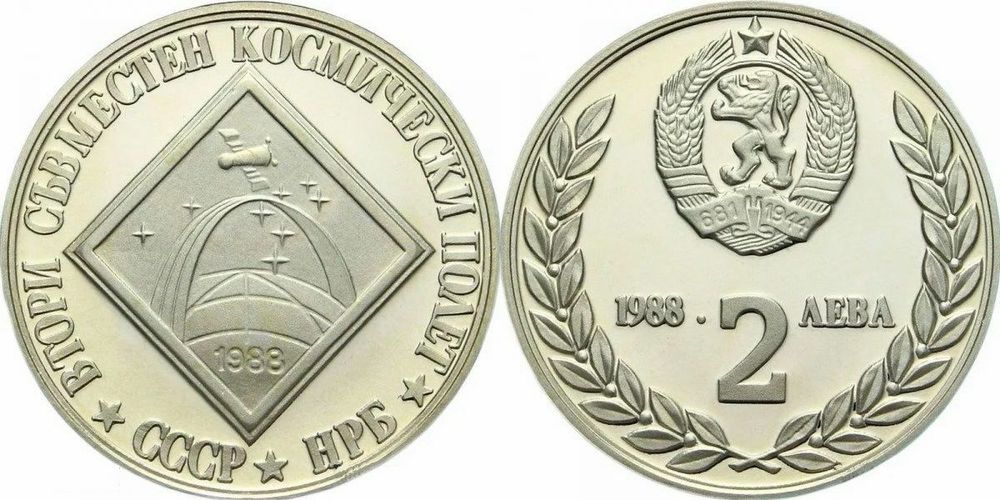 Болгария 2 лева, 1988 Интеркосмос